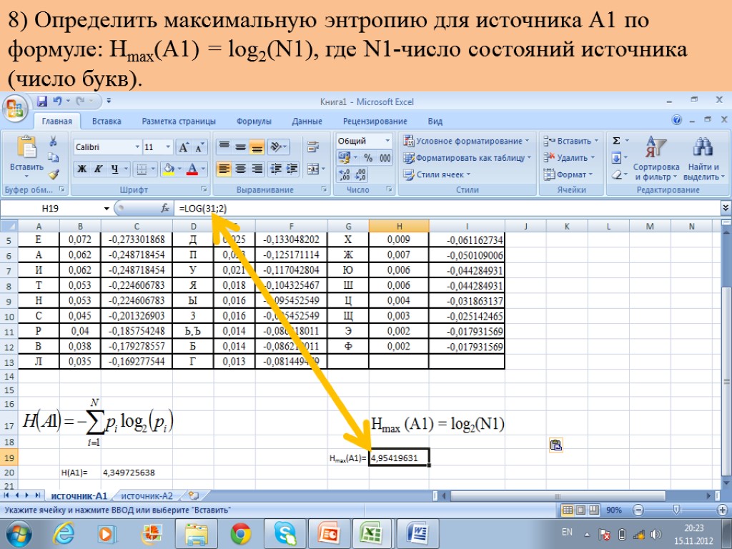 8) Определить максимальную энтропию для источника А1 по формуле: Hmax(A1) = log2(N1), где N1-число